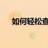 如何轻松查询宽带账号？详细步骤解析