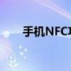 手机NFC功能：解锁智能生活的关键