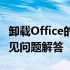 卸载Office的完全指南：步骤、注意事项与常见问题解答