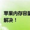 苹果内存容量不足怎么办？试试这些方法轻松解决！