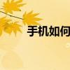 手机如何实现WiFi共享：步骤详解