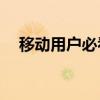 移动用户必看：如何轻松查询手机流量？