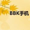 BBK手机：科技新品，智能引领未来
