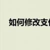 如何修改支付宝昵称？轻松几步完成更名