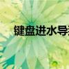 键盘进水导致按键失灵，教你如何应对！