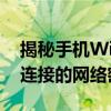 揭秘手机WiFi密码：如何轻松查看自己手机连接的网络密码？