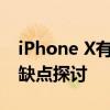 iPhone X有锁版深度解析：购买、使用及优缺点探讨