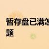 暂存盘已满怎么办？轻松解决存储空间不足问题