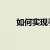 如何实现手机投影到墙上的操作指南
