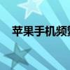 苹果手机频繁自动重启的困扰与解决方案