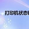 打印机状态错误：正在打印时的解决策略