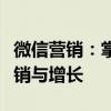 微信营销：掌握策略与技巧，轻松实现精准营销与增长