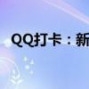 QQ打卡：新一代社交互动习惯与含义解析