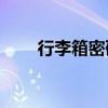 行李箱密码正确却打不开，怎么办？