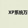 XP系统万能开机密码大全及解决方法