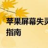 苹果屏幕失灵解决方法：修复屏幕失灵的实用指南
