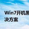 Win7开机黑屏无法进入系统：原因分析与解决方案