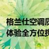 格兰仕空调质量深度解析：性能、品质、用户体验全方位探讨