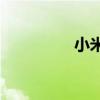小米电视观看CCTV指南