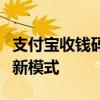 支付宝收钱码免费申请全攻略：轻松开启收款新模式