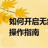 如何开启无线网卡硬件开关——详细步骤与操作指南