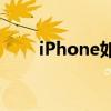 iPhone如何更换铃声——简单教程