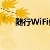 随行WiFi使用指南：轻松连接互联网