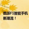 酷派F1智能手机：技术领先，性能卓越，引领未来移动通信新潮流！