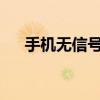 手机无信号困扰解析：原因与解决方案