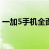 一加5手机全面评测：性能、设计与使用体验