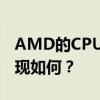 AMD的CPU性能深度解析：优点、缺点与表现如何？