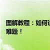 图解教程：如何设置路由器无线桥接？一站式解决你的网络难题！