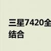三星7420全新旗舰手机：科技与艺术的完美结合