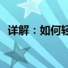 详解：如何轻松删除行车记录仪内的记录？