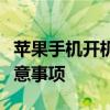 苹果手机开机密码忘了怎么办？解锁教程与注意事项