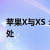 苹果X与XS：细致对比揭示两款手机的不同之处