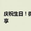 庆祝生日！微信表情里的快乐生日祝福图片分享