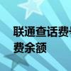 联通查话费号码——快速便捷地查询联通话费余额