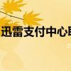 迅雷支付中心取消续费的详细步骤及注意事项