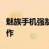 魅族手机强制刷机教程：一步步指引你完成操作