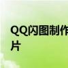 QQ闪图制作指南：轻松制作吸引人的动态图片