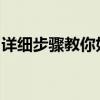 详细步骤教你如何删除苹果通讯录中的联系人