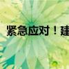 紧急应对！建设银行手机银行密码重置教程