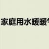 家庭用水暖暖气片：温暖舒适的家居生活之选