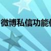 微博私信功能使用指南：轻松向他人发送私信