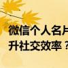 微信个人名片全解析：如何优化名片内容，提升社交效率？