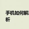手机如何解压加密的RAR文件？详细步骤解析