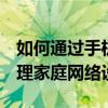 如何通过手机快速访问192.168.0.1，轻松管理家庭网络设置