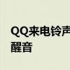 QQ来电铃声自定义教程：轻松打造个性化提醒音