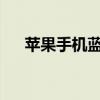 苹果手机蓝牙如何配对？详细步骤解析